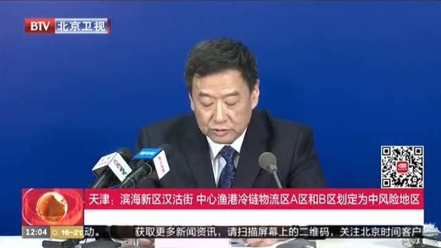 天津:滨海新区汉沽街 中心渔港冷链物流区A区和B区划定为中风险地区