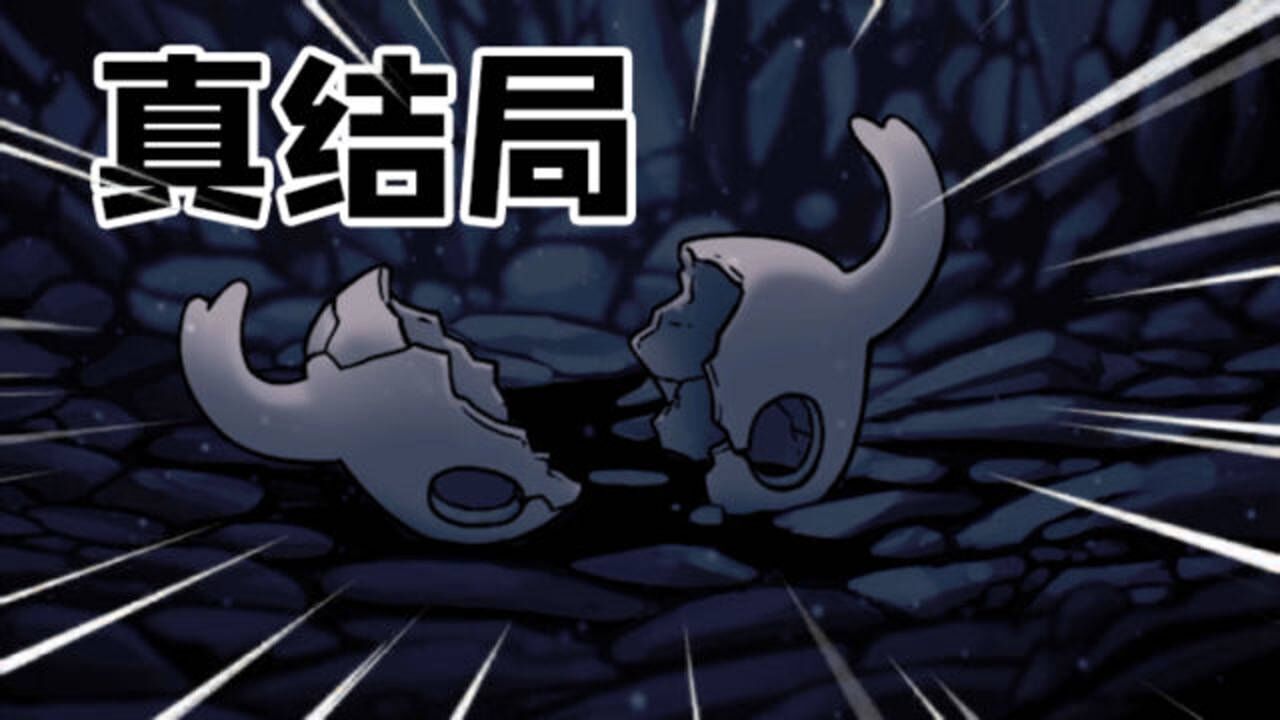 空洞骑士真结局:进入前辈梦境,彻底打败圣巢之神——辐光!_腾讯视频