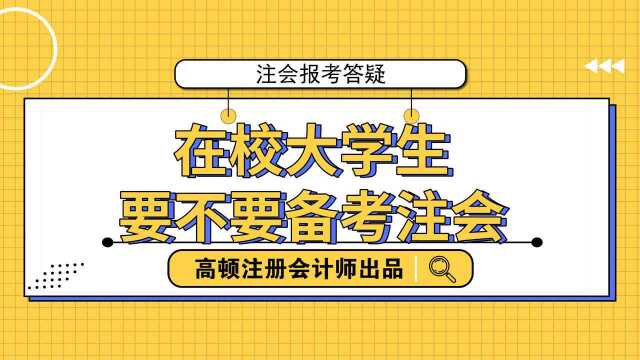 注会报考答疑:在校大学生要不要报考注会?