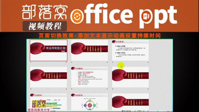 ppt页面切换效果视频:添加文本显示动画设置持续时间