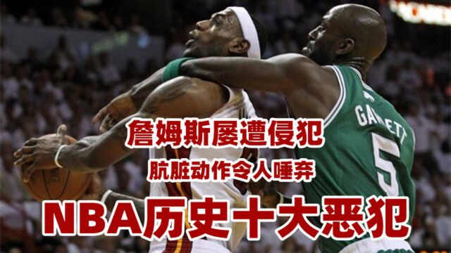 令人发指!NBA十大恶意犯规,詹姆斯倒地不起,球场如战场?