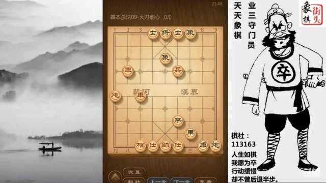 象棋基本功,杀法9课:大刀剜心