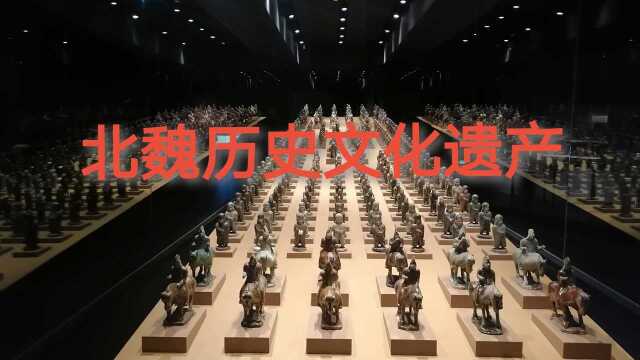 中国北魏历史文化遗产陈列,再现北魏盛世容颜《上》