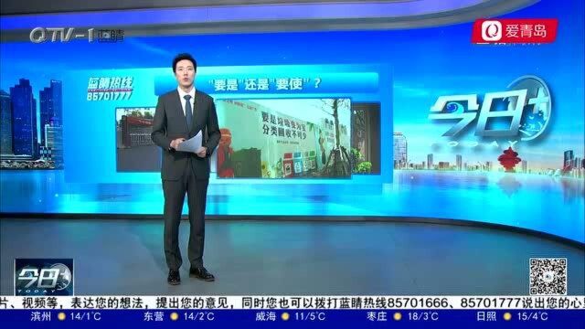 “要是”还是“要使”?围挡公益广告是不是错字