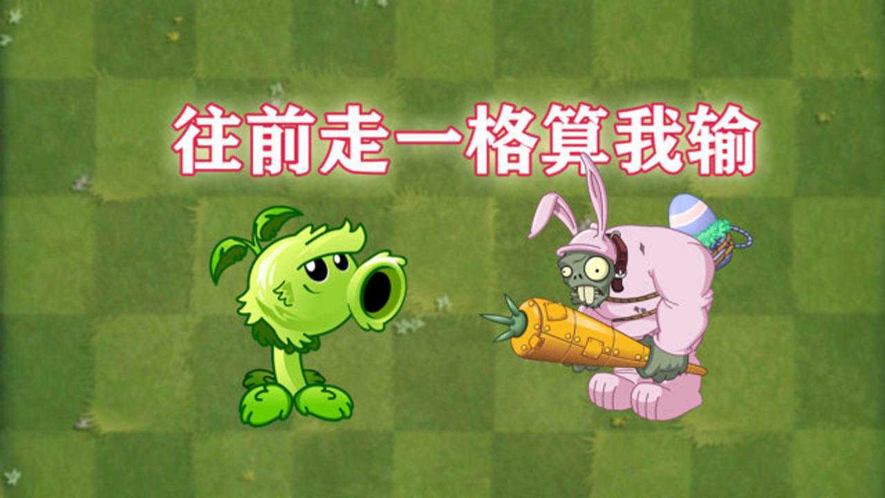 pvz2原始豌豆射手你能往前一格算我输