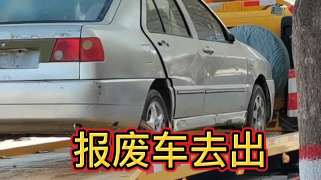 实拍开了几年的车报废了,报废公司给了200块钱,刚够运费