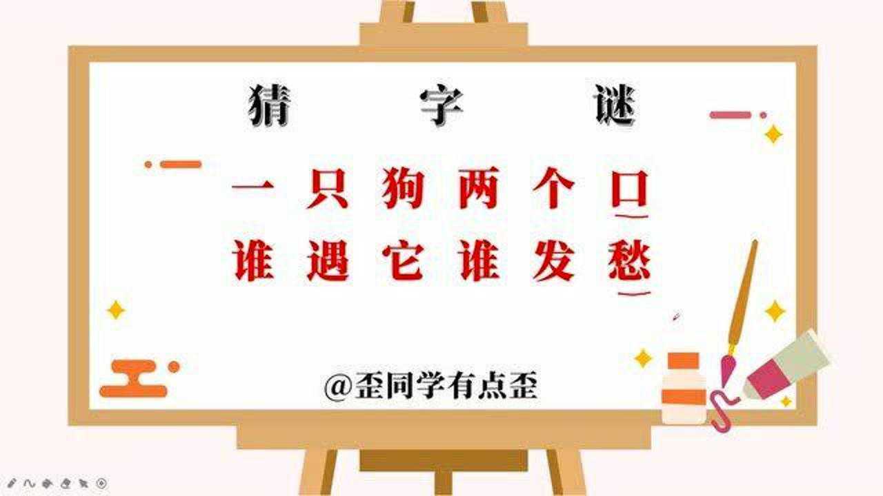 一隻狗兩個口誰遇它誰發愁打一個字你能猜出來嗎