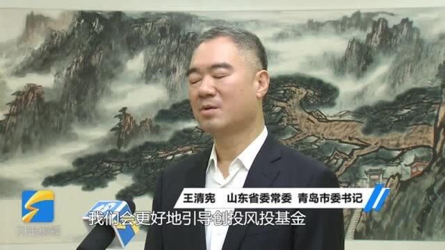 市委书记专访|省委常委、青岛市委书记王清宪:深度融入新发展格局 引领城市高质量发展