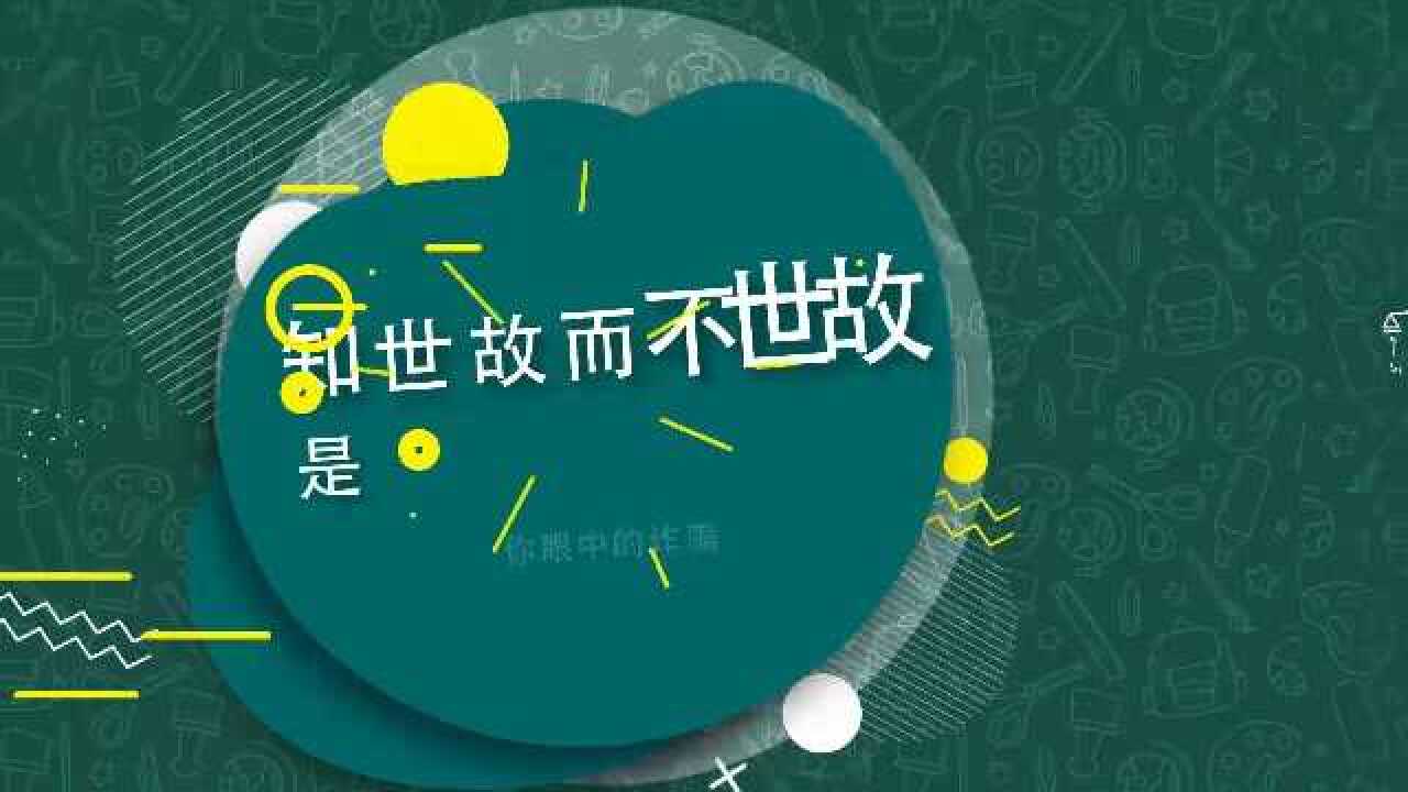 知世故而不世故是最成熟的天真