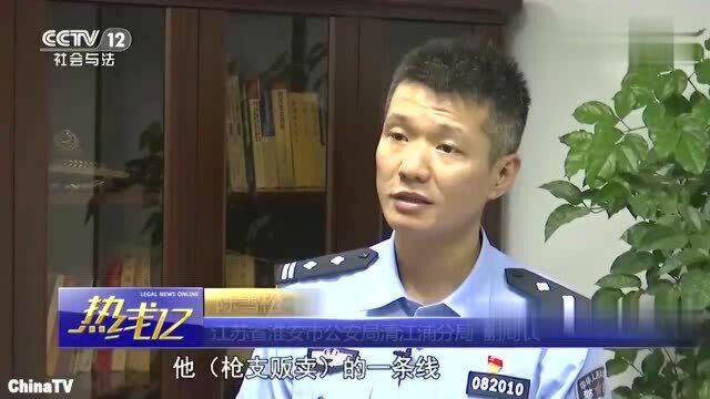 回顾:13省千里追缉!淮安警方“全链条”打击网络贩卖改装枪支