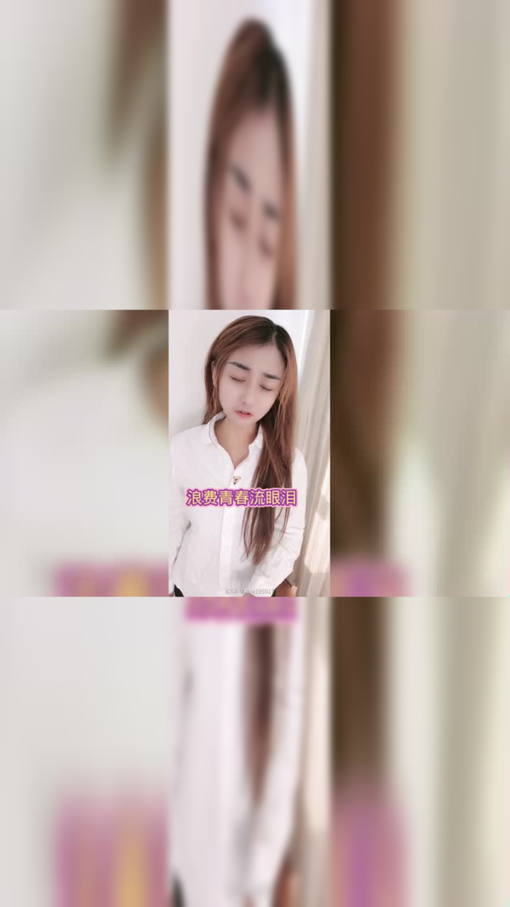 年少不知少妇好，错把少女当成宝。年少不知少妇贵，浪费青春流眼泪。生命诚可贵，爱情价更高。若有富婆包，俩者皆可抛。#年少无知啊_高清
