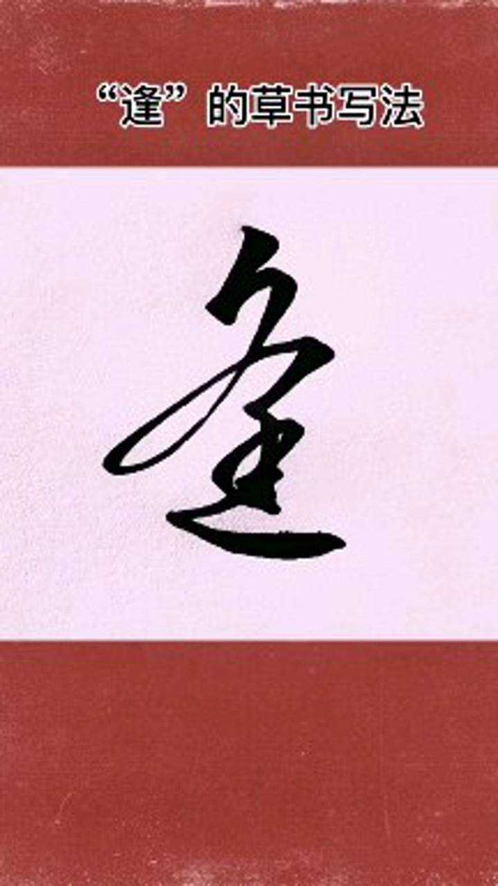 逢的草书写法关注我学习更多写字技巧