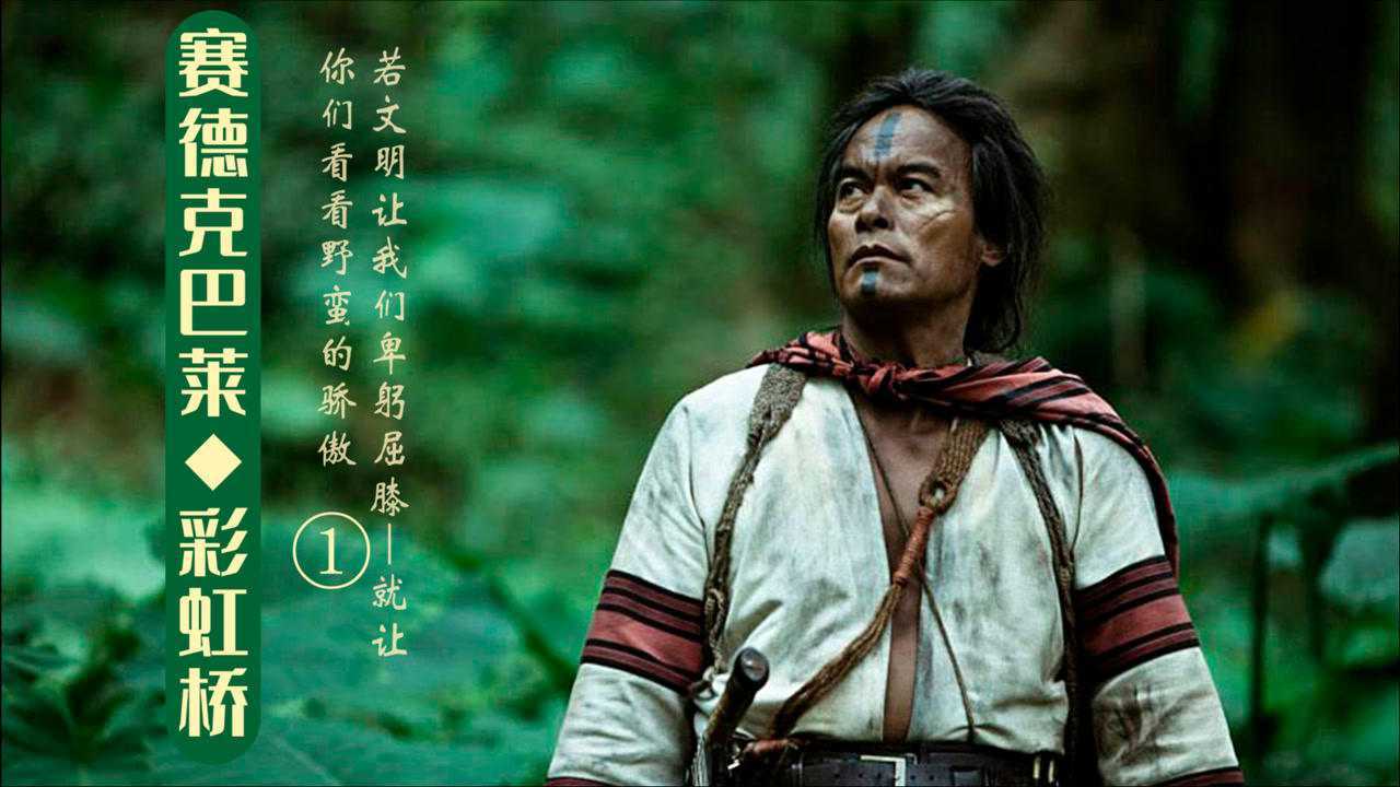 赛德克巴莱下01一部被名字耽误的史诗大片战斗场面真实且过瘾