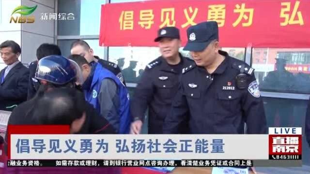 倡导见义勇为 弘扬社会正能量 南京派出所这样做