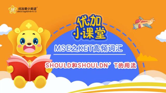 MSE之KET高频词汇:should和shouldn't的用法