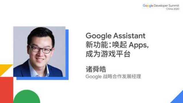 Google Assistant 新功能:唤起Apps,成为游戏平台