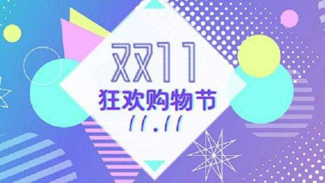 真实数字还是造假?双11成交额的天文数字背后,隐藏了什么秘密?