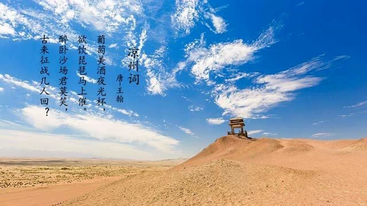 《凉州词》王翰
