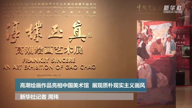 高潮绘画作品亮相中国美术馆 展现质朴现实主义画风