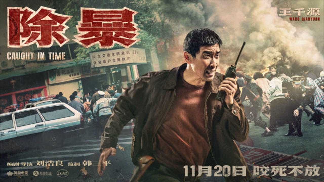 吴彦祖除暴最终结局阿祖终于收手了除暴