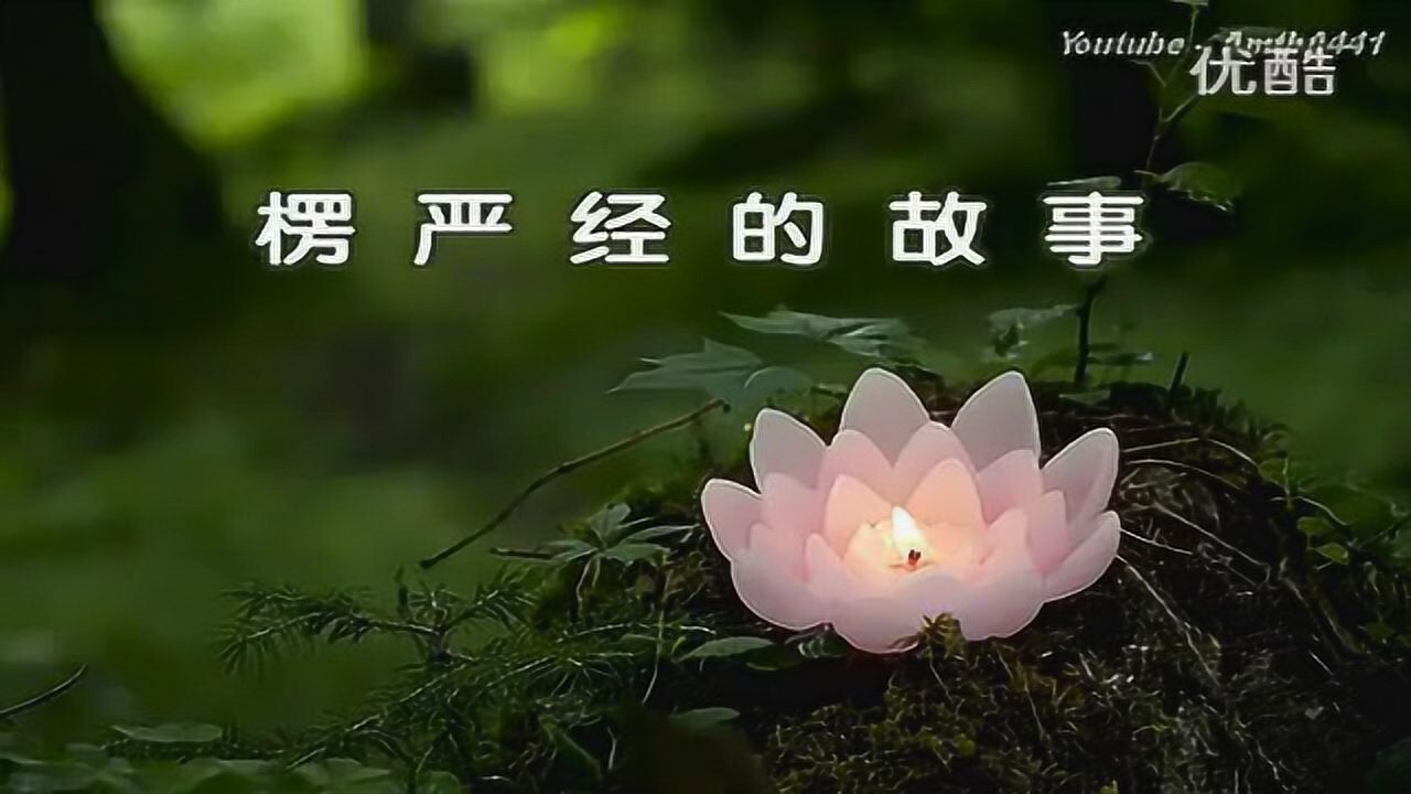 (佛教故事)楞严经的故事_标清_腾讯视频