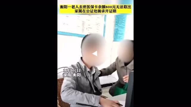 衡阳一老人去世医保卡余额无法取出家属跪求开证明 官方:以登门道歉