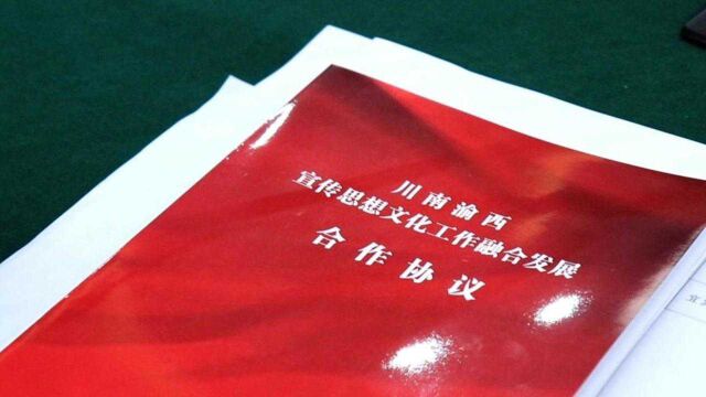 川南渝西10城同签宣传思想文化工作融合发展合作协议