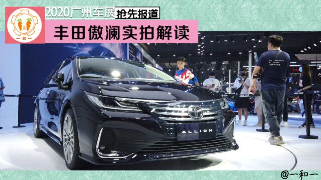 2020广州车展:A+级轿车丰田傲澜实拍解读