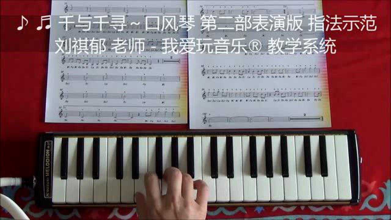 2020-千与千寻 口风琴  表演版第二部 指法示范-我爱玩音乐教学系统