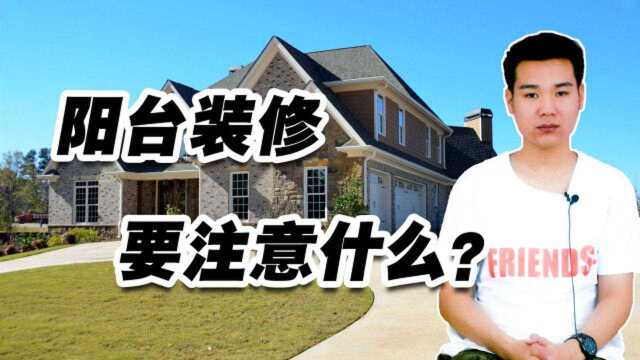 室内阳台装修要注意什么?这4点要牢记,尤其第一点很重要