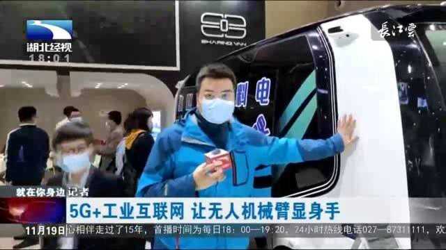 5G+工业互联网,让无人机械手臂显身手