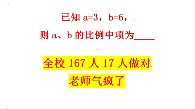 a=3,b=6,求a、b的比例中项,全校167人17人做对,老师气疯