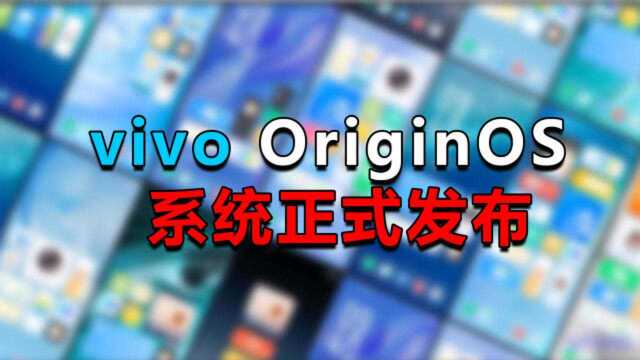 vivo OriginOS 系统正式发布:再也没法吐槽系统难用了!