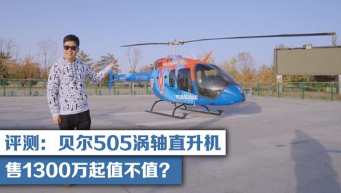 评测：贝尔505涡轴直升机，售1300万起值不值？