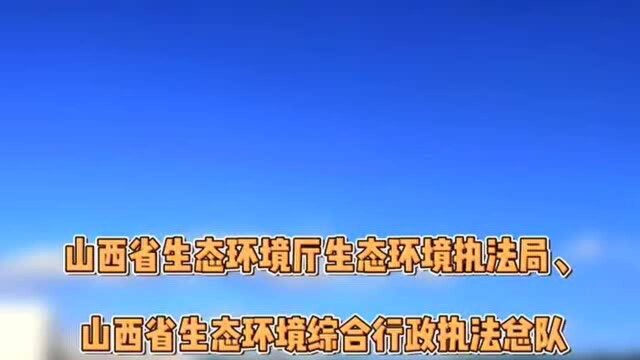 山西省生态环境厅生态环境执法局、山西省生态环境综合行政执法总队揭牌