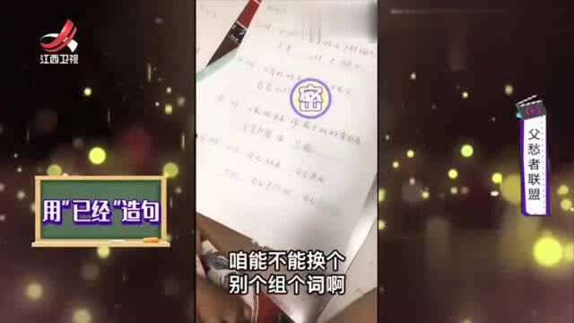 家庭幽默录像,扎心小棉袄用“已经”造句,你能换个词组吗