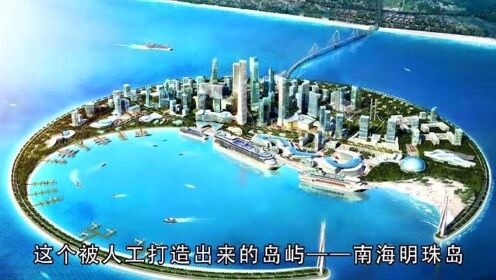 南海传来！中国又一填海工程，打造超级海上城市，港口机场齐全