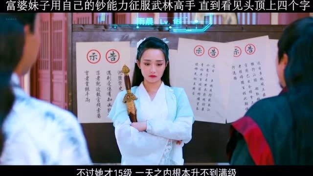 富婆妹子用自己的钞能力征服武林高手,直到看到头顶上四个字