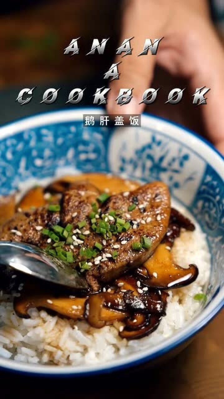 伦敦网红日料餐厅"so"的隐藏菜谱"松茸鹅肝盖饭"