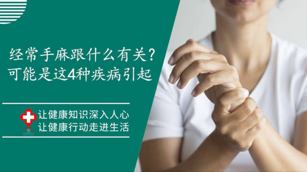 经常“手麻”是怎么回事?有可能是这4种疾病的“伪装”,尽早去医院检查_高清1080P在线观看平台_腾讯视频