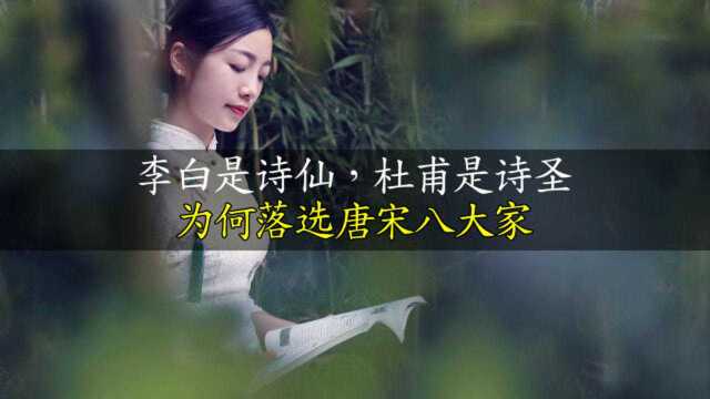 李白是诗仙,杜甫是诗圣,为何唐宋八大家没有他们俩?