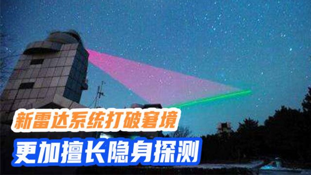 新雷达系统打破窘境,更加擅长隐身探测,完全不会被干扰