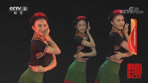 舞蹈《凉山彝族表演性组合》，姑娘们的笑容简直太甜了