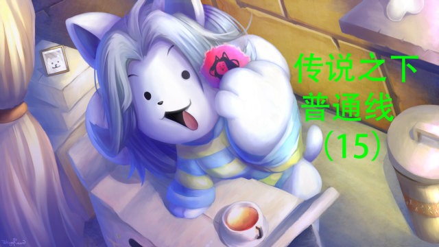 传说之下 15:帕派瑞斯的约会规则,约会大作战