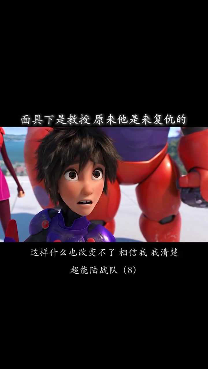 超能陆战队:教授就是戴面具的那个人