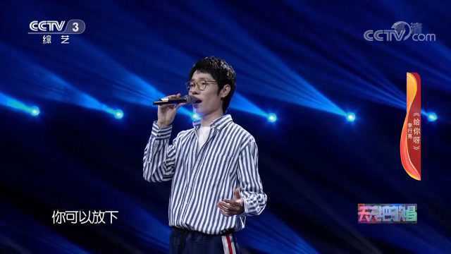 李行亮现场演唱《给你呀》,歌声饱含深情,太好听了