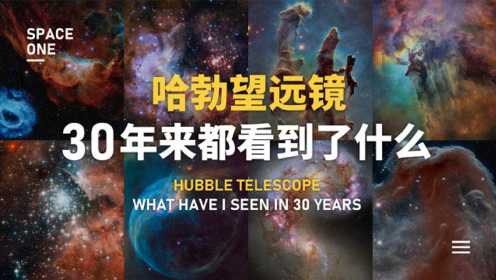 30年来，哈勃望远镜都看到了什么？