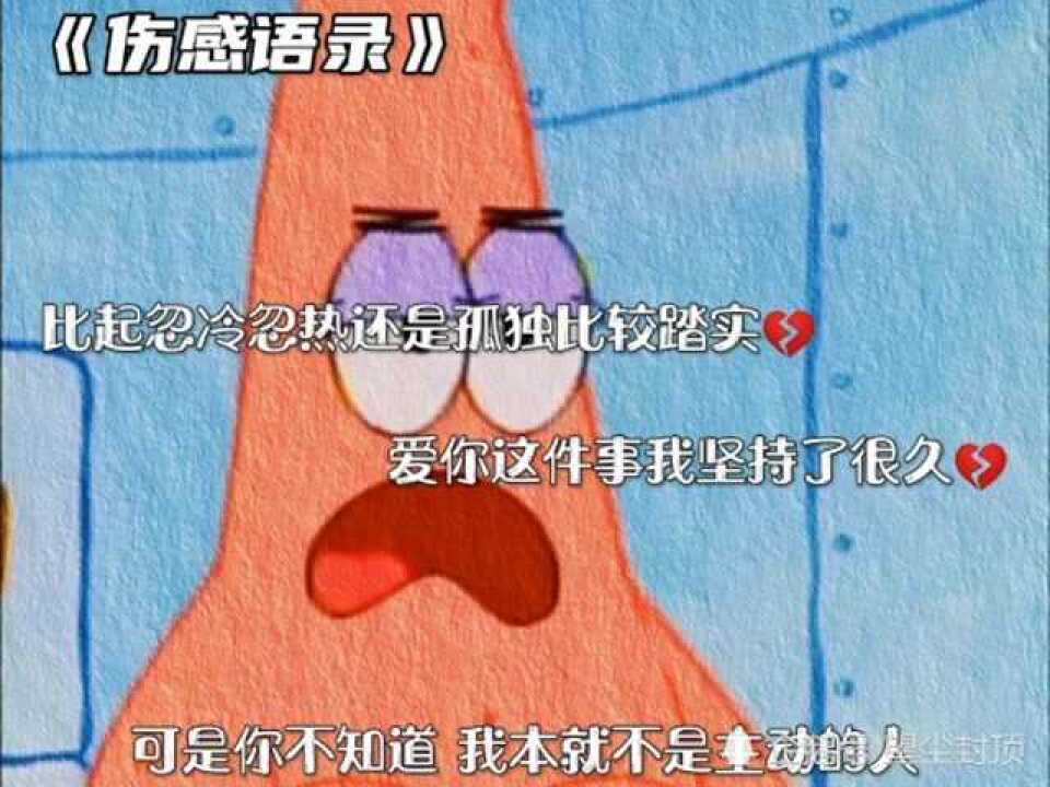 派大星伤感语录