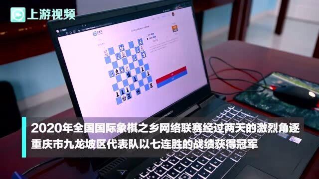 40名棋手隔空对弈 全国国际象棋之乡网络联赛九龙坡队七连胜获冠军