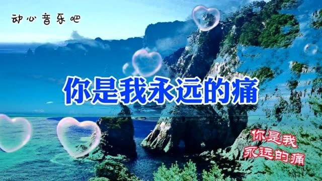 《风含情水含笑》《夕阳醉了》《你是我永远的痛》